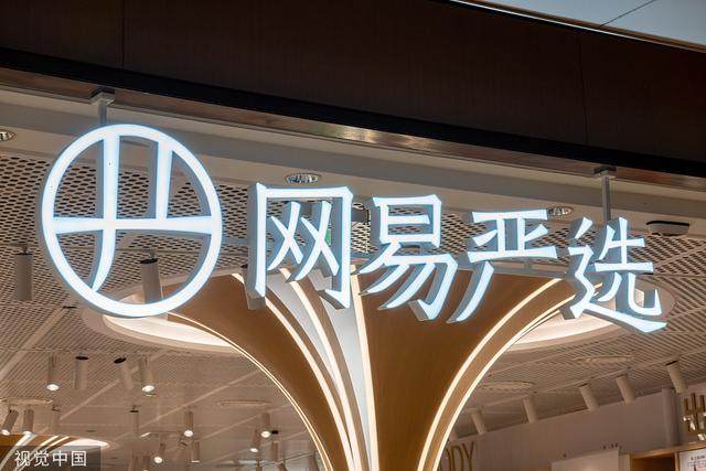 网易严选致供应商书1亿基金10大政策助供应商渡难关