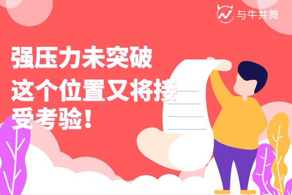 江苏天鼎证券强压力未突破这个位置又将接受考验