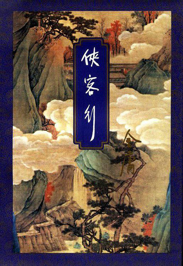 再见一代笔神没有你就没有武侠梦没有武侠梦就没有创业精神没有创业
