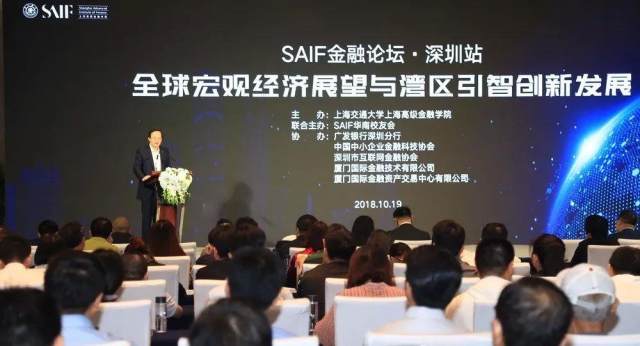 展望全球经济,聚焦湾区创新,SAIF金融论坛深