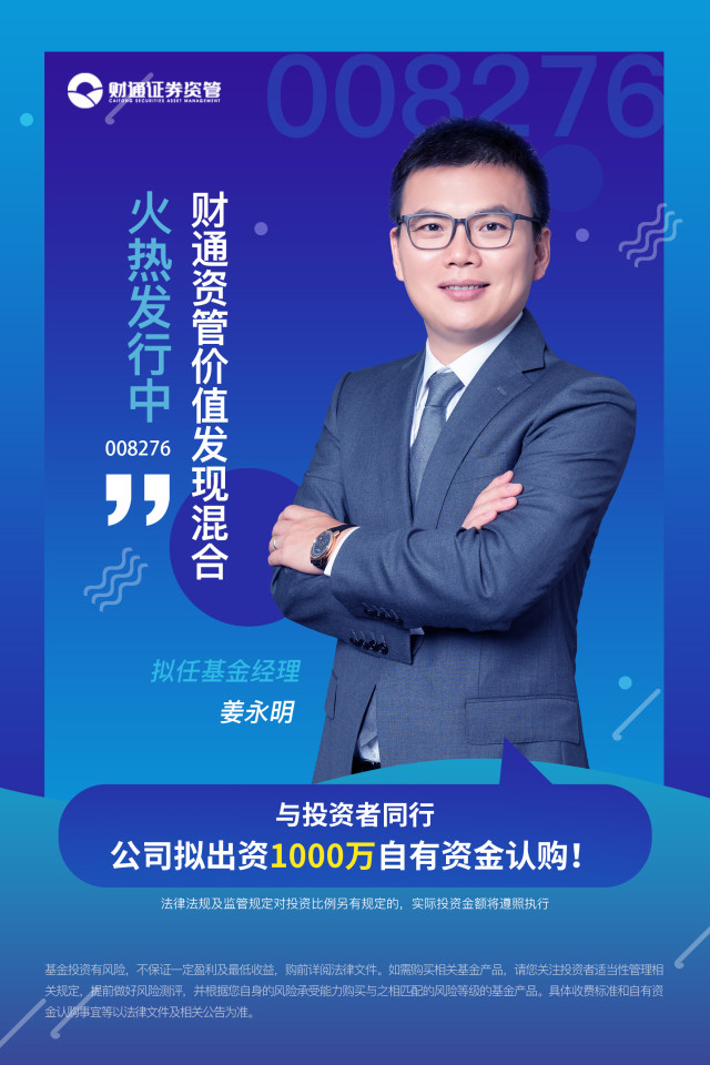 财通资管价值发现混合008276正在火热发行中