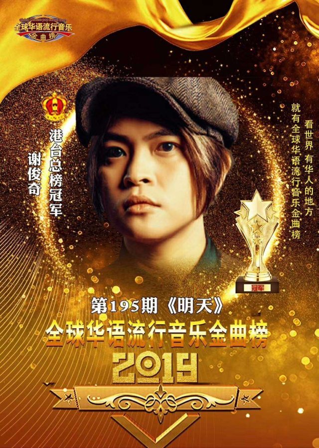 台湾唱将谢俊奇明天单曲荣获2019全球华语流行音乐金曲榜冠军