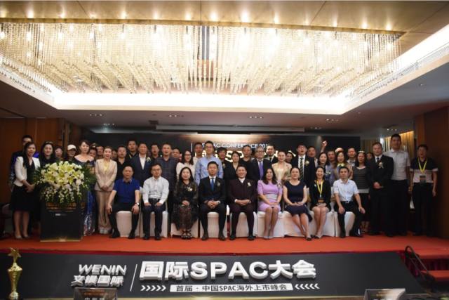 (图:国际spac大会暨首届中国spac海外上市峰会合影)谈起举办"国际spac
