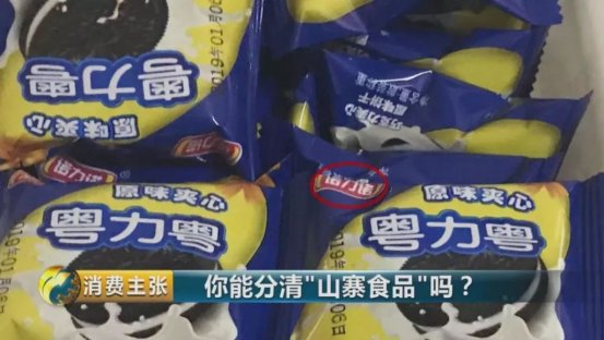 农村十大假冒伪劣食品公布你肯定吃过