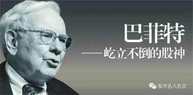 巴菲特投资名言语录 财富号 东方财富网