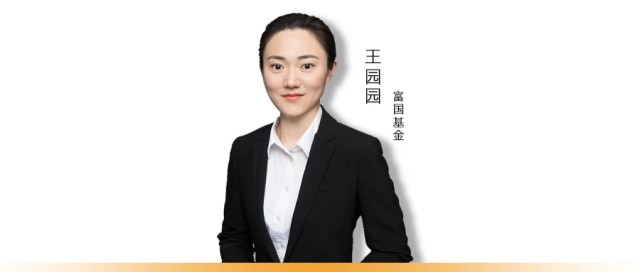 富国基金王园园谈消费疫情过后还是稳稳的幸福