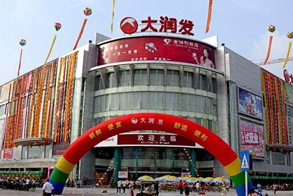 大润发超市除了支付宝任何方式都可以支付马云买下你