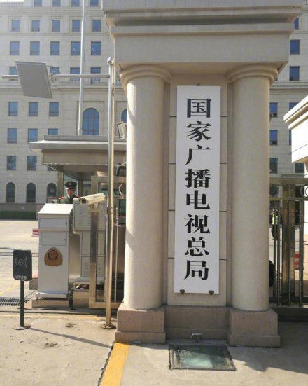 广电将进一步调控综艺节目治理炒星泛娱乐化等