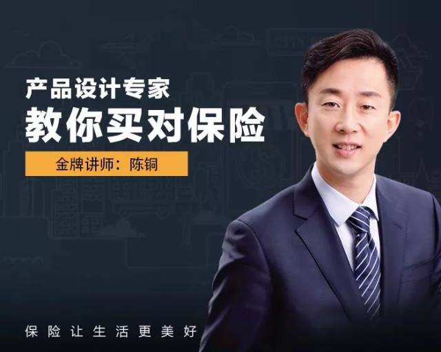 保险产品专家陈铜教你买对保险远见财讯喜马拉雅联合出品