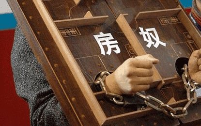 不同的故事一样的房奴全球各地房奴血泪史面面观