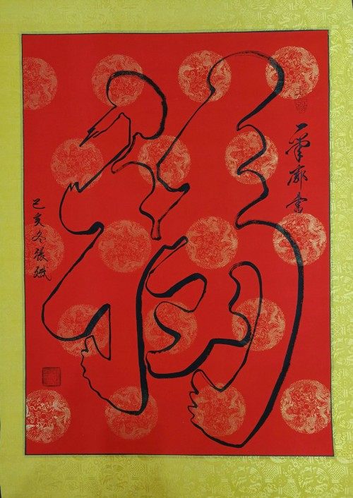 非遗传承人书画家张斌的康熙一笔福书法