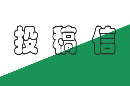 千万别为发论文而去教育刊物投稿!